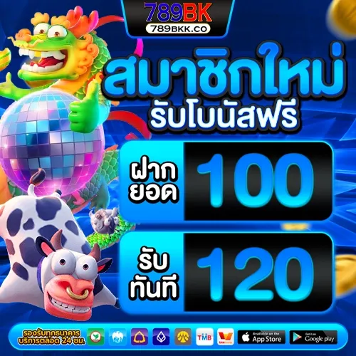 789bk สมาชิกใหม่ รับโบนัสฟรี