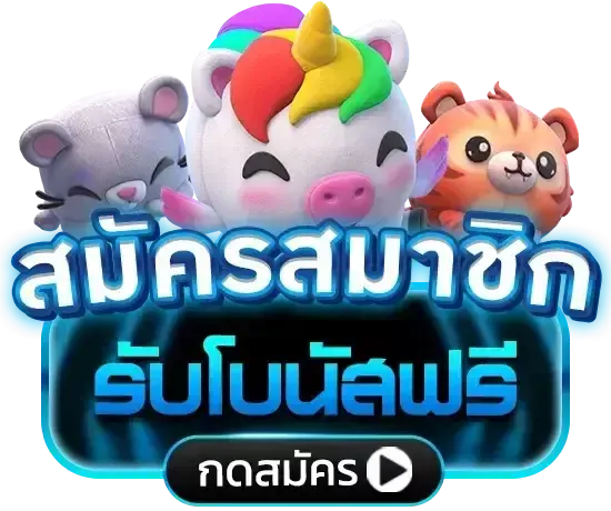 สมัครสมาชิก รับโบนัส