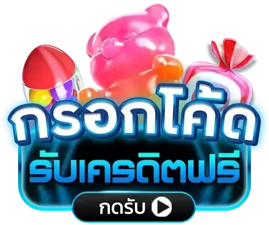 789bk กรอกโค้ด รับเครดิตฟรี